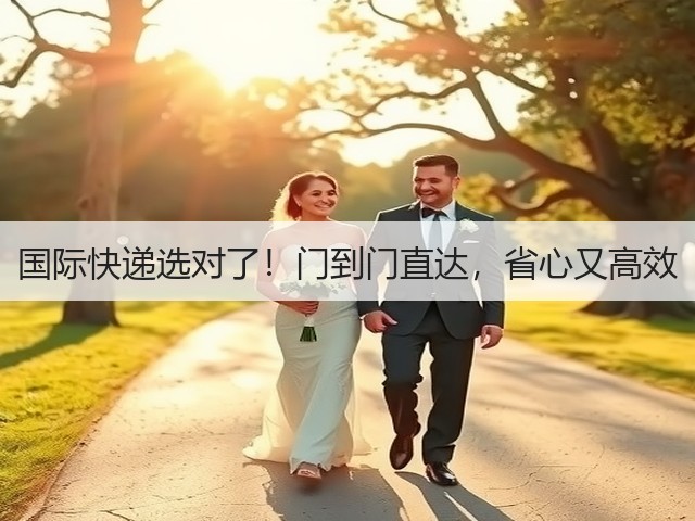 国际快递选对了！门到门直达，省心又高效(图3)