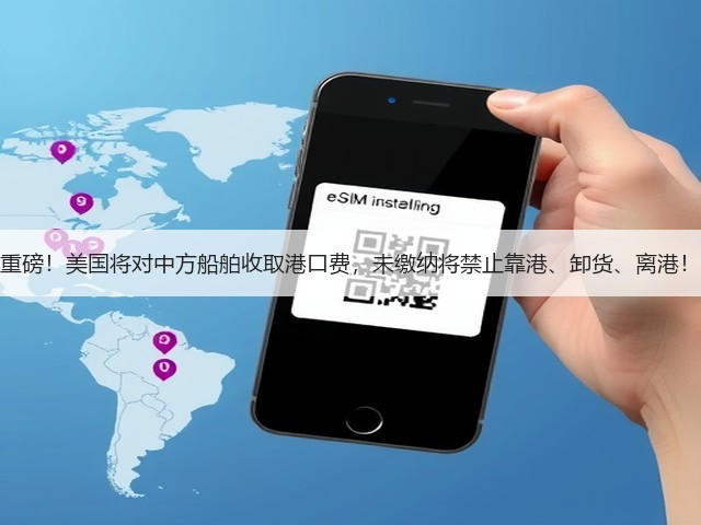 重磅!美国将对中方船舶收取港口费,未缴纳将禁止靠港、卸货、离港!(图2) 重磅!美国将对中方船舶收取港口费,未缴纳将禁止靠港、卸货、离港!(图2)