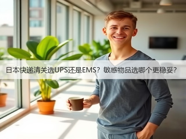 日本快递清关选UPS还是EMS?敏感物品选哪个更稳妥?(图3) 日本快递清关选UPS还是EMS?敏感物品选哪个更稳妥?(图3)
