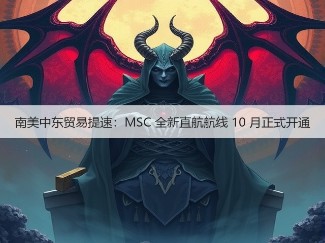 南美中东贸易提速:MSC 全新直航航线 10 月正式开通(图1) 南美中东贸易提速:MSC 全新直航航线 10 月正式开通(图1)