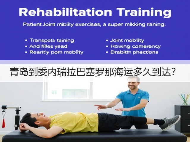 青岛到委内瑞拉巴塞罗那海运多久到达?(图1) 青岛到委内瑞拉巴塞罗那海运多久到达?(图1)