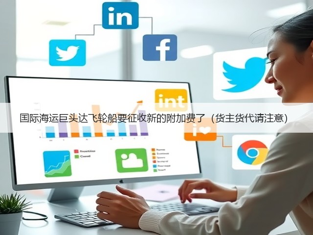 国际海运巨头达飞轮船要征收新的附加费了(货主货代请注意)(图1) 国际海运巨头达飞轮船要征收新的附加费了(货主货代请注意)(图1)