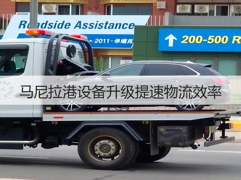 马尼拉港设备升级提速物流效率 马尼拉港设备升级提速物流效率
