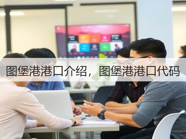 图堡港港口介绍,图堡港港口代码(图1) 图堡港港口介绍,图堡港港口代码(图1)