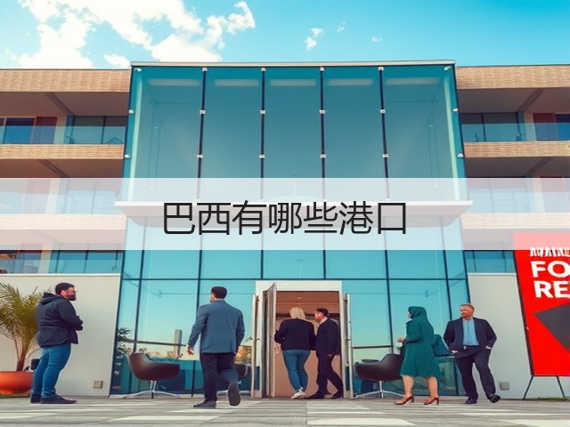 巴西有哪些港口(图1) 巴西有哪些港口(图1)