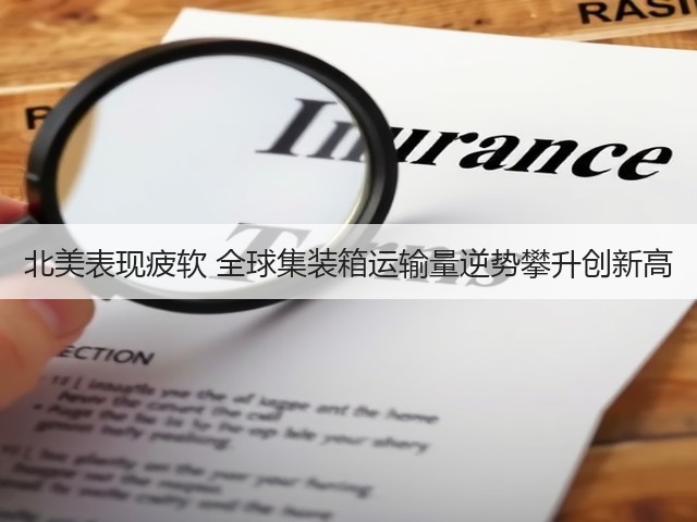 北美表现疲软 全球集装箱运输量逆势攀升创新高(图2) 北美表现疲软 全球集装箱运输量逆势攀升创新高(图2)