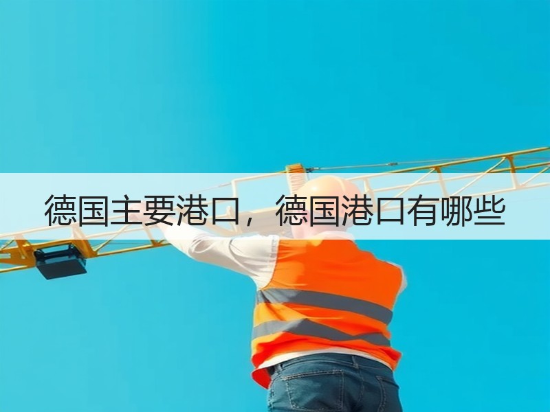 德国主要港口，德国港口有哪些