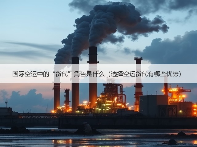 国际空运中的“货代”角色是什么(选择空运货代有哪些优势)(图3) 国际空运中的“货代”角色是什么(选择空运货代有哪些优势)(图3)