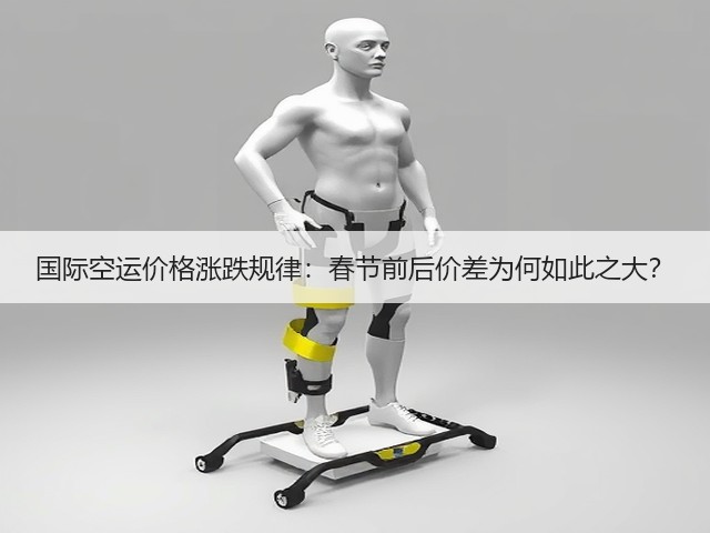 国际空运价格涨跌规律:春节前后价差为何如此之大?(图3) 国际空运价格涨跌规律:春节前后价差为何如此之大?(图3)