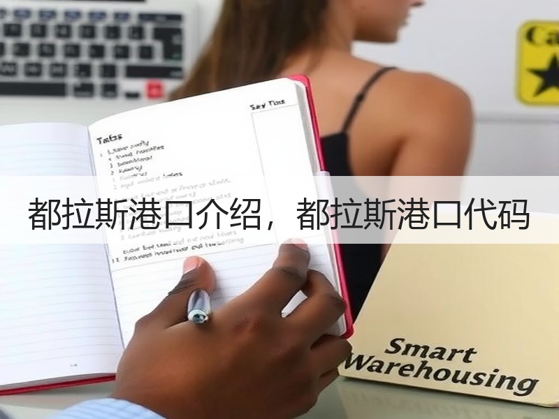 都拉斯港口介绍，都拉斯港口代码