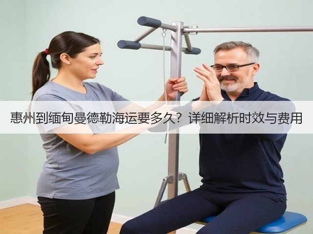 惠州到缅甸曼德勒海运要多久?详细解析时效与费用(图1) 惠州到缅甸曼德勒海运要多久?详细解析时效与费用(图1)