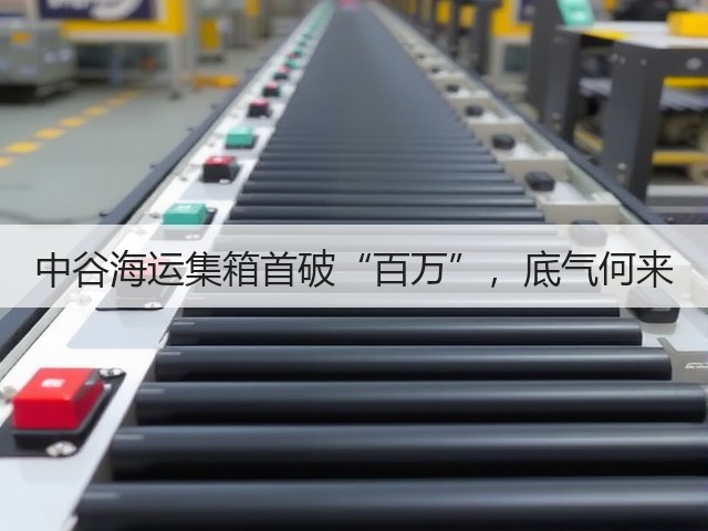 中谷海运集箱首破“百万”,底气何来(图1) 中谷海运集箱首破“百万”,底气何来(图1)