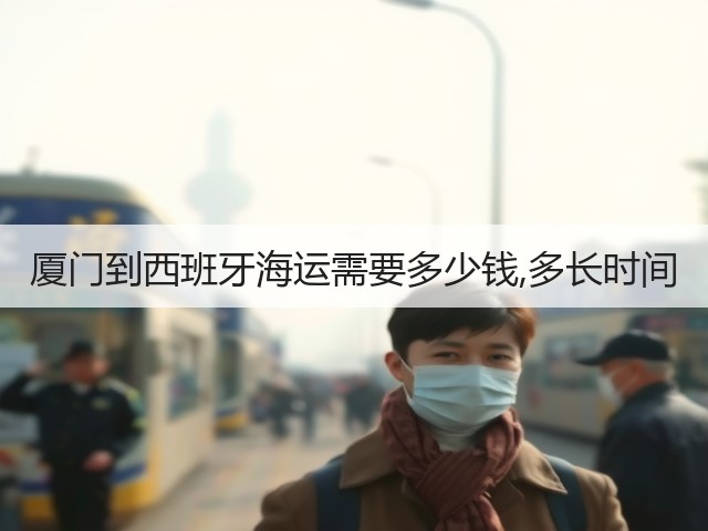 厦门到西班牙海运需要多少钱,多长时间(图2) 厦门到西班牙海运需要多少钱,多长时间(图2)