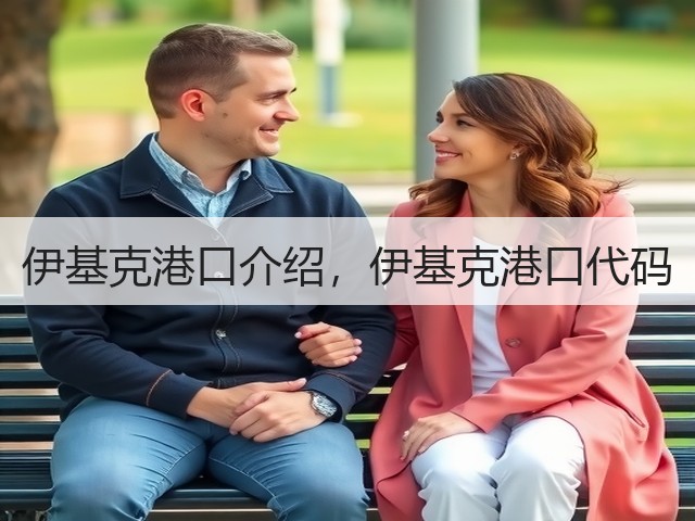 伊基克港口介绍,伊基克港口代码(图2) 伊基克港口介绍,伊基克港口代码(图2)