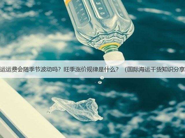海运运费会随季节波动吗？旺季涨价规律是什么？（国际海运干货知识分享）(图2)