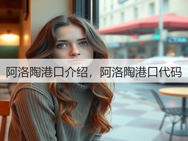 阿洛陶港口介绍,阿洛陶港口代码(图1) 阿洛陶港口介绍,阿洛陶港口代码(图1)