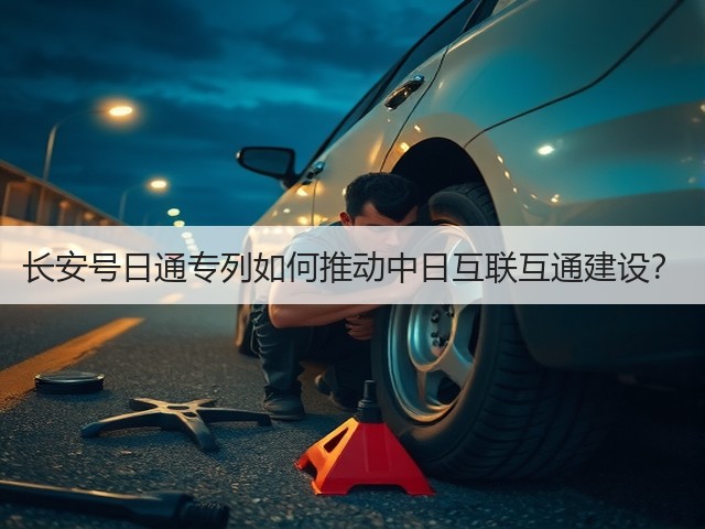 长安号日通专列如何推动中日互联互通建设?(图1) 长安号日通专列如何推动中日互联互通建设?(图1)
