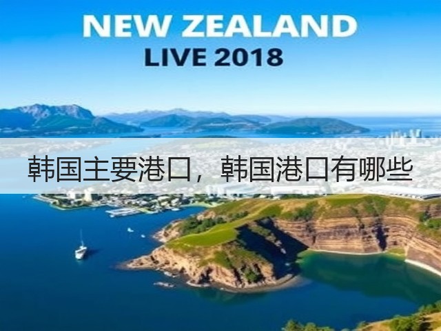 韩国主要港口,韩国港口有哪些(图2) 韩国主要港口,韩国港口有哪些(图2)