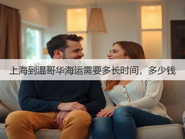 上海到温哥华海运需要多长时间，多少钱(图3)