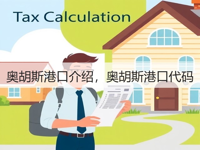 奥胡斯港口介绍,奥胡斯港口代码(图3) 奥胡斯港口介绍,奥胡斯港口代码(图3)