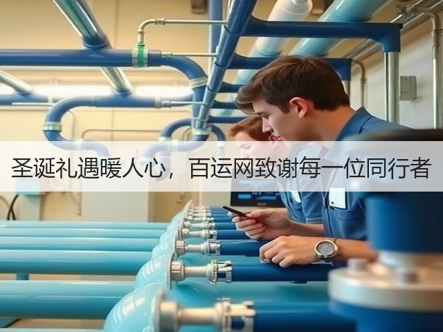 圣诞礼遇暖人心,百运网致谢每一位同行者(图1) 圣诞礼遇暖人心,百运网致谢每一位同行者(图1)