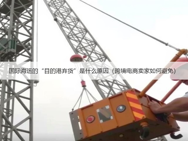 国际海运的“目的港弃货”是什么原因(跨境电商卖家如何避免)(图2) 国际海运的“目的港弃货”是什么原因(跨境电商卖家如何避免)(图2)