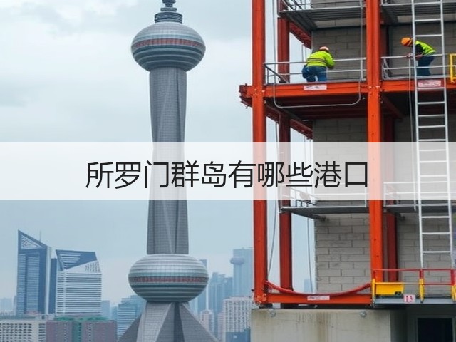 所罗门群岛有哪些港口(图1) 所罗门群岛有哪些港口(图1)