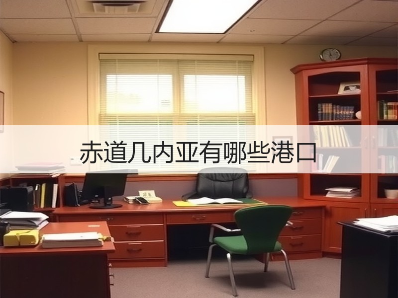 赤道几内亚有哪些港口