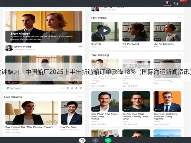 警钟敲响:中国船厂2025上半年新造船订单骤降18%(国际海运新闻资讯)(图2) 警钟敲响:中国船厂2025上半年新造船订单骤降18%(国际海运新闻资讯)(图2)