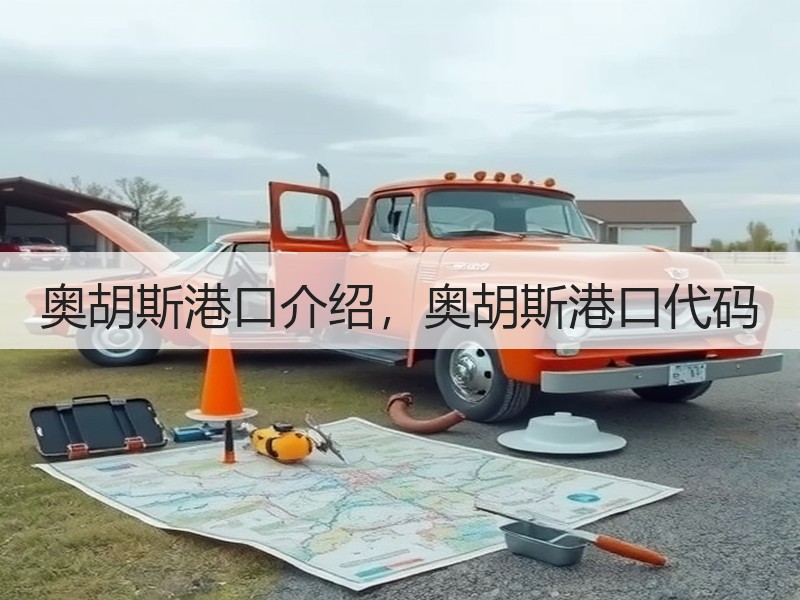 奥胡斯港口介绍,奥胡斯港口代码 奥胡斯港口介绍,奥胡斯港口代码