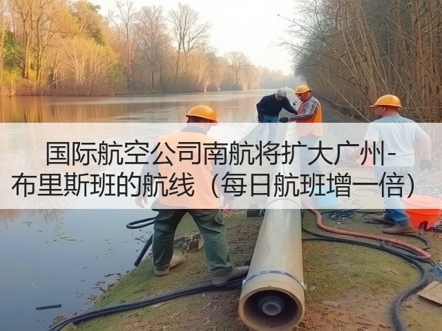 国际航空公司南航将扩大广州-布里斯班的航线(每日航班增一倍)(图3) 国际航空公司南航将扩大广州-布里斯班的航线(每日航班增一倍)(图3)