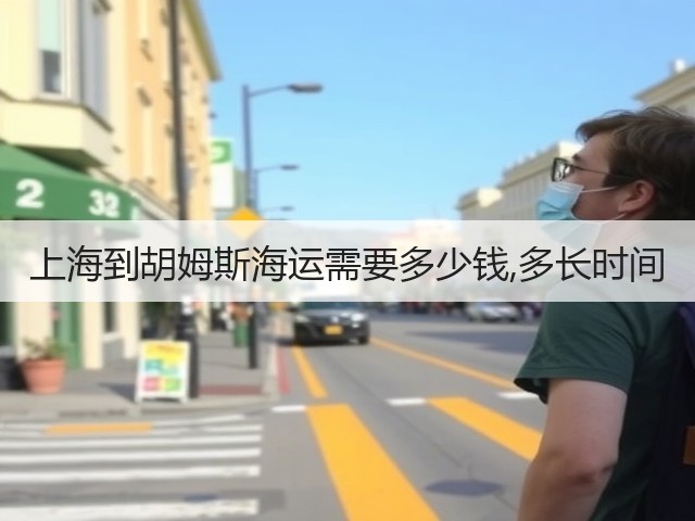 上海到胡姆斯海运需要多少钱,多长时间(图2) 上海到胡姆斯海运需要多少钱,多长时间(图2)