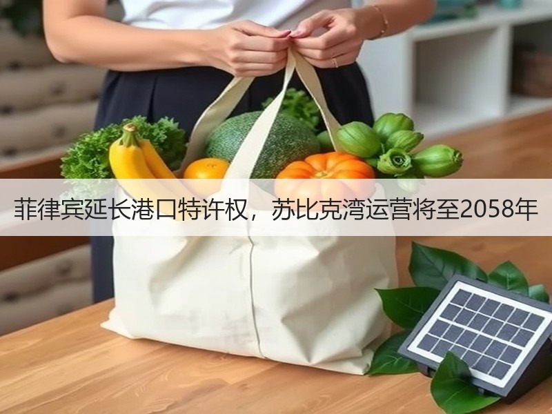 菲律宾延长港口特许权,苏比克湾运营将至2058年 菲律宾延长港口特许权,苏比克湾运营将至2058年