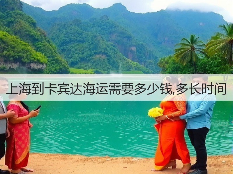 上海到卡宾达海运需要多少钱,多长时间