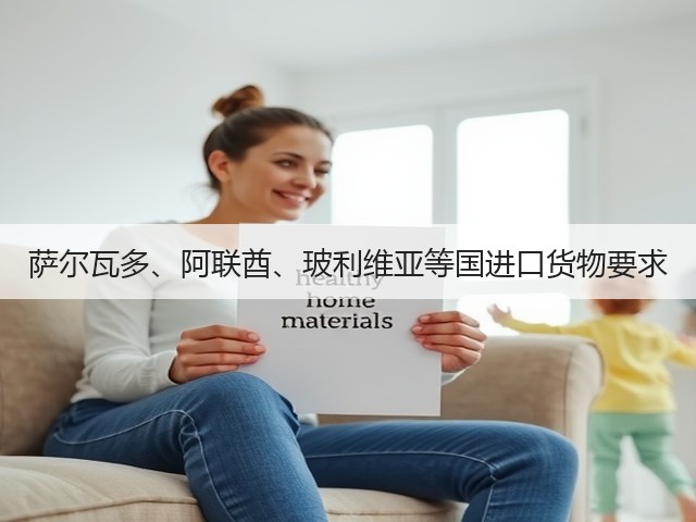 萨尔瓦多、阿联酋、玻利维亚等国进口货物要求(图1) 萨尔瓦多、阿联酋、玻利维亚等国进口货物要求(图1)