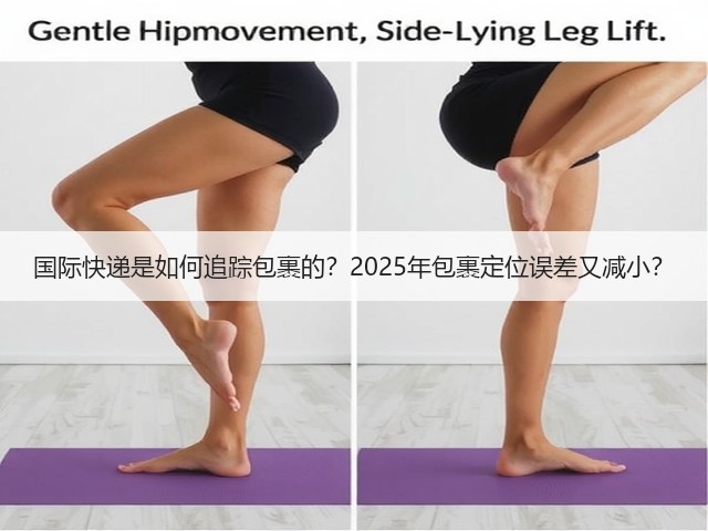 国际快递是如何追踪包裹的？2025年包裹定位误差又减小？(图1)