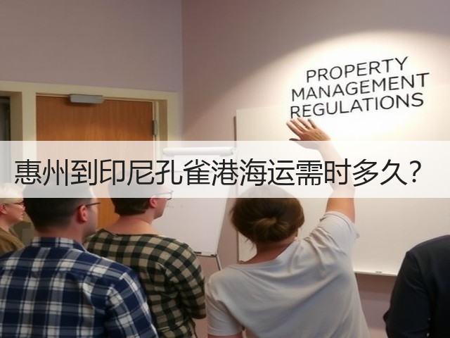 惠州到印尼孔雀港海运需时多久?(图1) 惠州到印尼孔雀港海运需时多久?(图1)