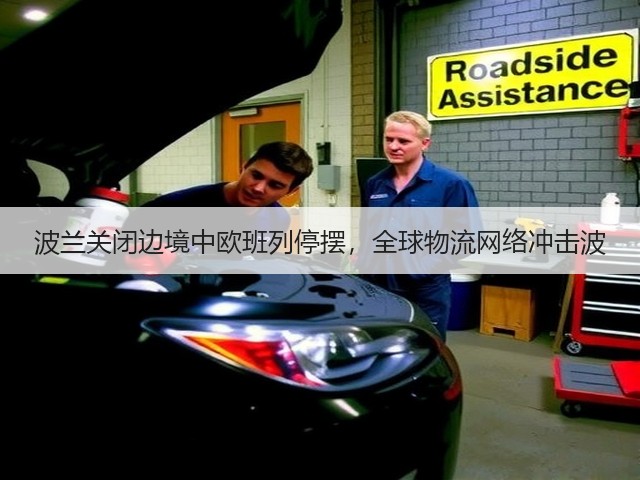 波兰关闭边境中欧班列停摆,全球物流网络冲击波(图3) 波兰关闭边境中欧班列停摆,全球物流网络冲击波(图3)