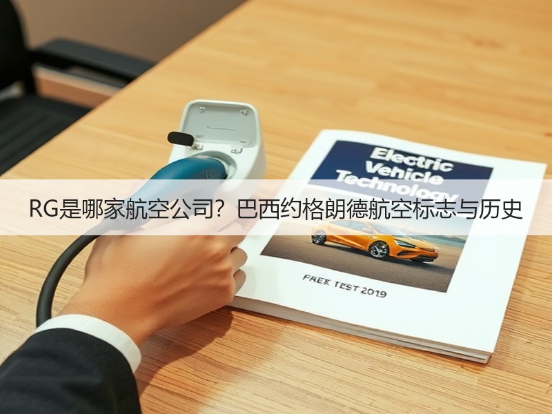 RG是哪家航空公司?巴西约格朗德航空标志与历史 RG是哪家航空公司?巴西约格朗德航空标志与历史