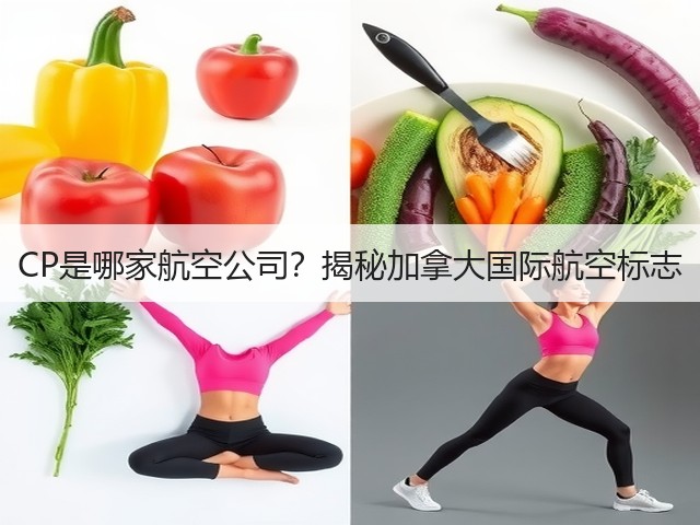CP是哪家航空公司?揭秘加拿大国际航空标志(图1) CP是哪家航空公司?揭秘加拿大国际航空标志(图1)
