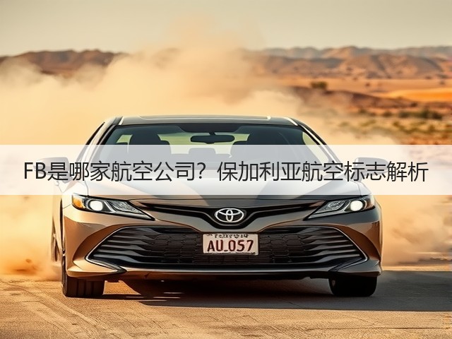 FB是哪家航空公司?保加利亚航空标志解析(图1) FB是哪家航空公司?保加利亚航空标志解析(图1)