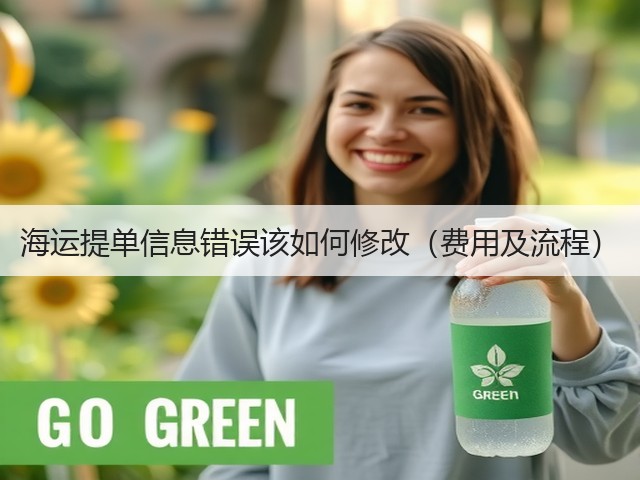 海运提单信息错误该如何修改（费用及流程）(图1)
