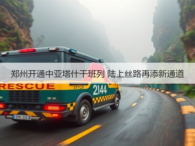 郑州开通中亚塔什干班列 陆上丝路再添新通道(图2) 郑州开通中亚塔什干班列 陆上丝路再添新通道(图2)