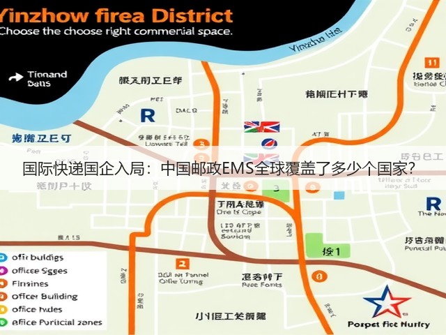 国际快递国企入局:中国邮政EMS全球覆盖了多少个国家?(图2) 国际快递国企入局:中国邮政EMS全球覆盖了多少个国家?(图2)