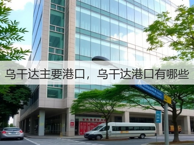 乌干达主要港口,乌干达港口有哪些(图3) 乌干达主要港口,乌干达港口有哪些(图3)