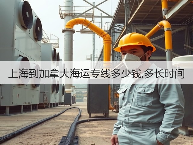 上海到加拿大海运专线多少钱,多长时间(图1)