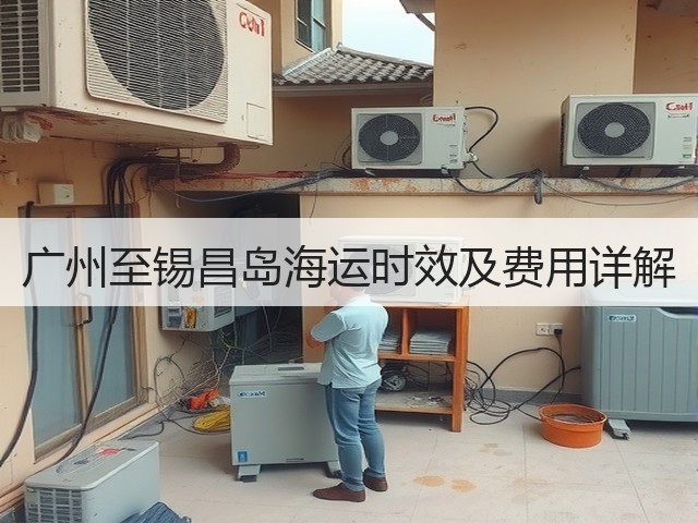 广州至锡昌岛海运时效及费用详解(图2)