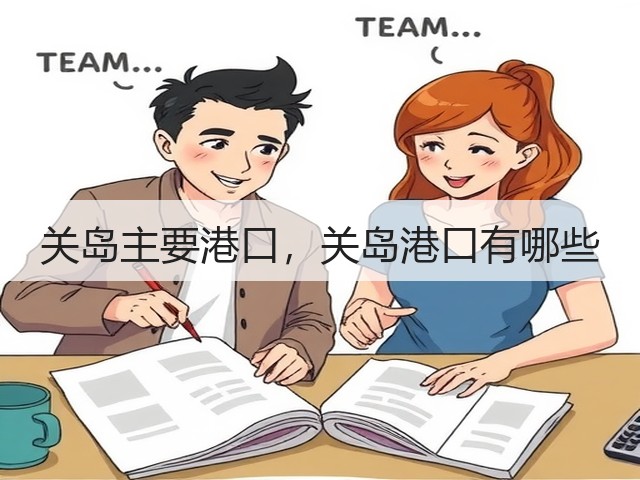 关岛主要港口,关岛港口有哪些(图2) 关岛主要港口,关岛港口有哪些(图2)