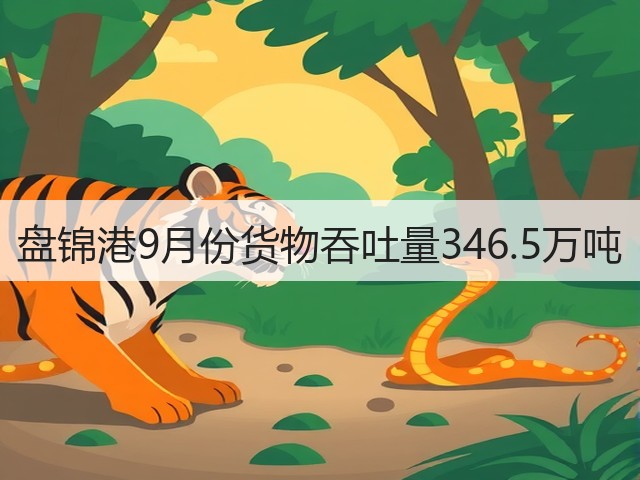 盘锦港9月份货物吞吐量346.5万吨(图3)