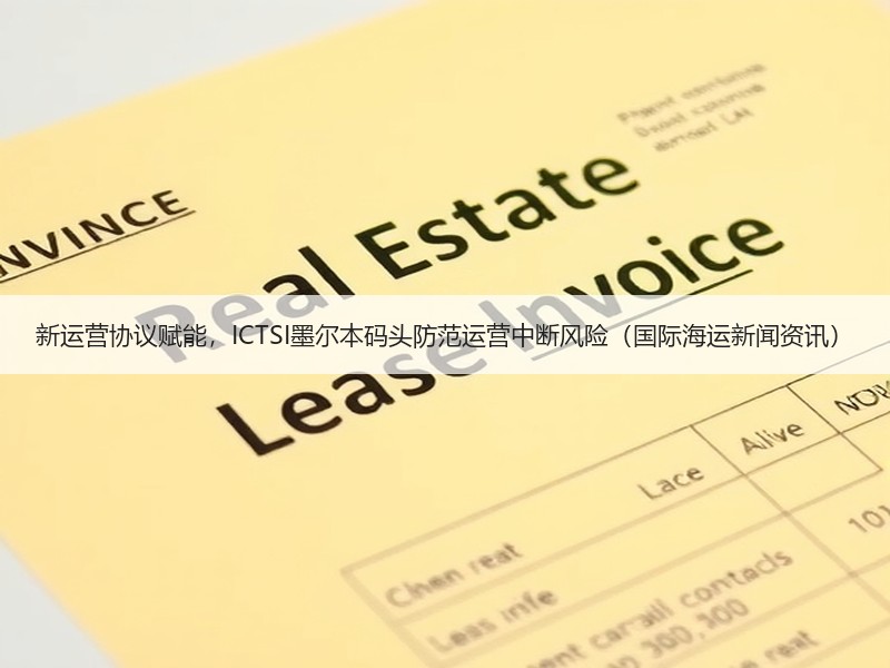 新运营协议赋能,ICTSI墨尔本码头防范运营中断风险(国际海运新闻资讯) 新运营协议赋能,ICTSI墨尔本码头防范运营中断风险(国际海运新闻资讯)